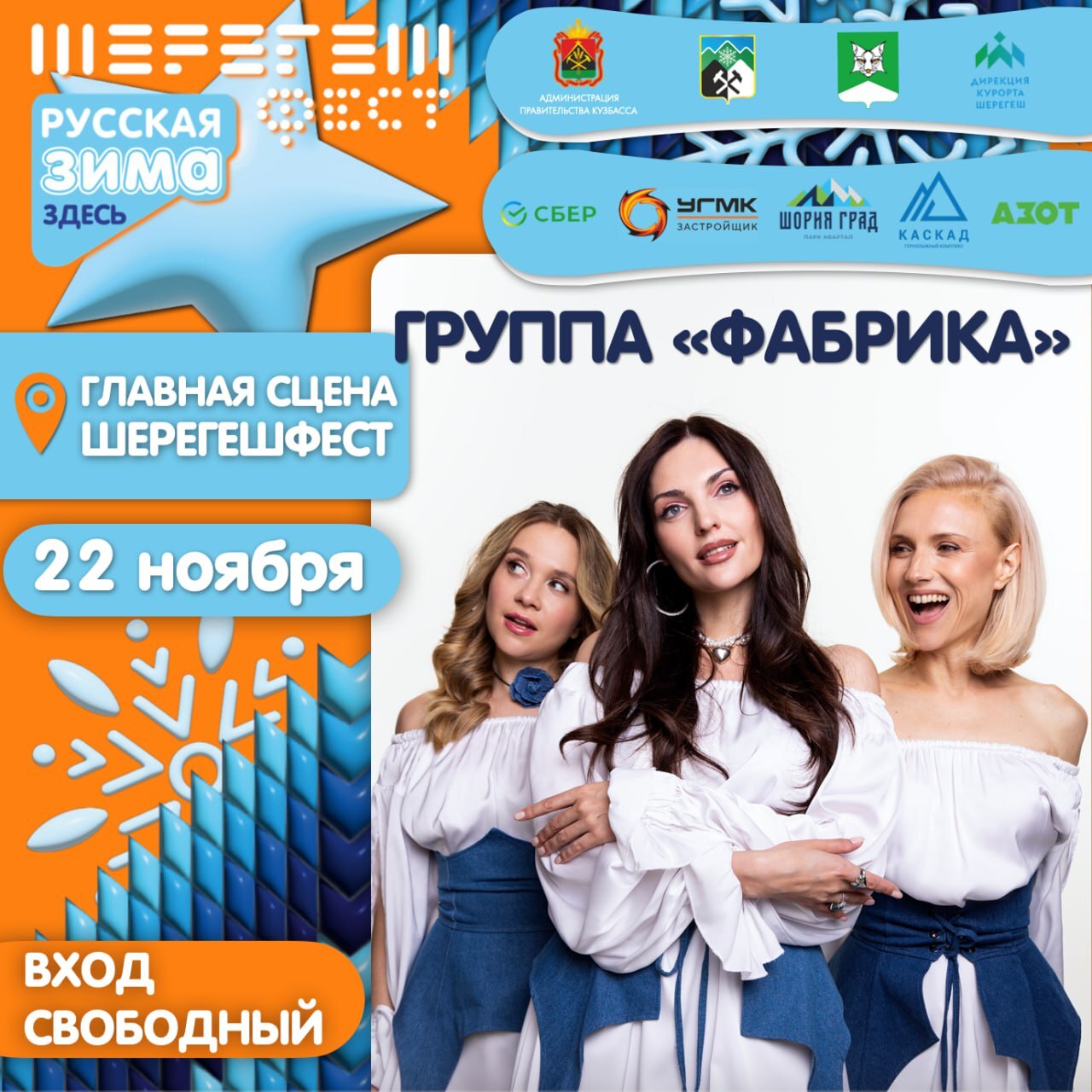 Фабрика на ШерегешФест