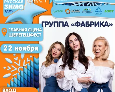 Фабрика на ШерегешФест