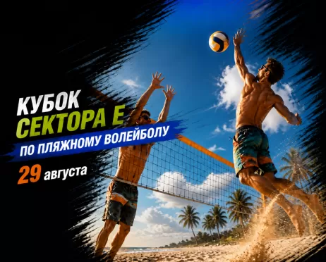 Кубок Сектора Е по пляжному волейболу
